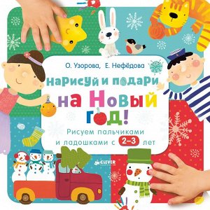 ПпЕ, НГ. Нарисуй и подари на Новый год! Рисуем пальчиками и ладошками с 2-3 лет/Узорова О.В.