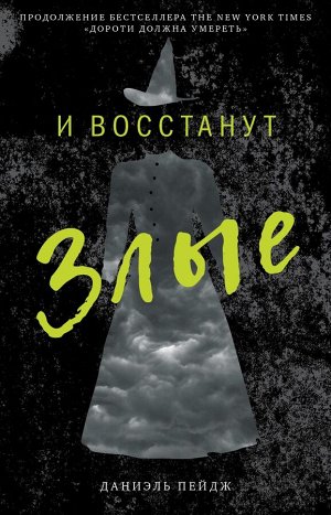 И восстанут Злые/ Даниель П.