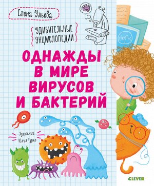 СКХ20. Удивительные энциклопедии. Однажды в мире вирусов и бактерий/Ульева Е.