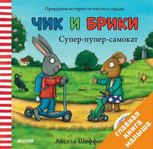 ГКМ. Супер-пупер-самокат. Чик и Брики/Шеффлер А.