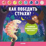 Как победить страхи? Развиваем эмоциональный интеллект 2070 ЭИ