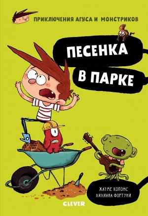 Clever Middle Grade. Приключения Агуса и монстриков. Песенка в парке/Копонс Ж.6765