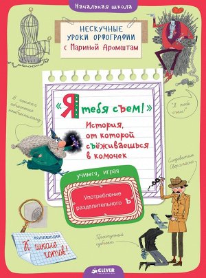 СвШ. Я тебя съем! История, от которой съёживаешься в комочек. Употребление разделительного Ъ/Аромштам М.