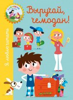 КсП. Я люблю читать. Выручай, чемодан!/Луэслати Ш.