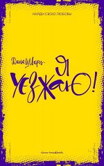 Я уезжаю!/Шварц Д.