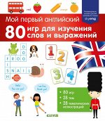 Мой первый английский. 80 игр для изучения слов и выражений