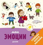 ГКМ. Главная книга малыша. Мои эмоции