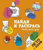 ЛК. Найди и раскрась. Любимый дом
