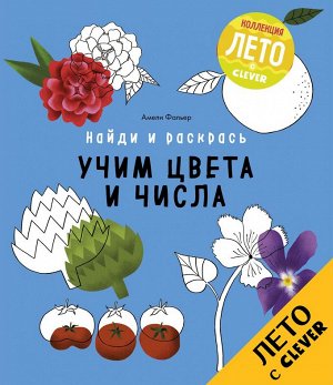 ЛК. Найди и раскрась. Учим цвета и числа