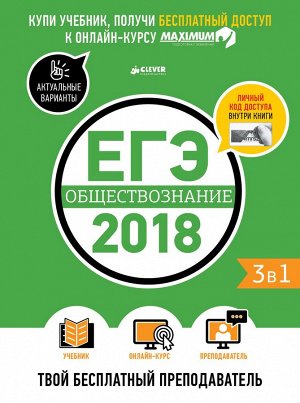 ЕГЭ-2018. Обществознание. Твой бесплатный  преподаватель /Департамент исследований и разработок MAXIMUM