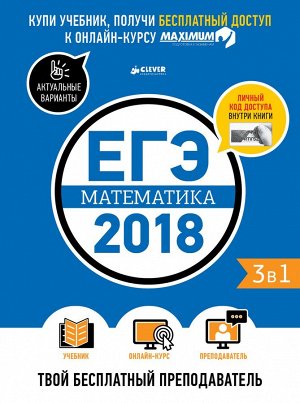 ЕГЭ-2018. Математика. Твой бесплатный преподаватель/Департамент исследований и разработок MAXIMUM