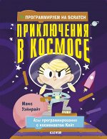 СКХ. Стану кем хочу. Программируем на Scratch. Приключения в космосе/Уэйнрайт М.