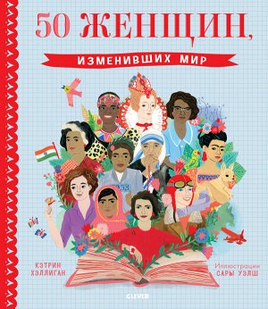 СКХ. Истории удивительных женщин. 50 женщин, изменивших мир/Хэллиган К.