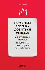 ЖН. Поможем ребенку добиться успеха. Действенные методы и причины, по которым они работают/Таф П.