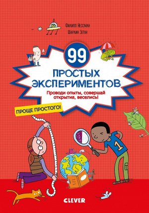 СКХ. Зарядка для мозгов. 99 простых экспериментов/Нессман Ф., Зетун Ш.