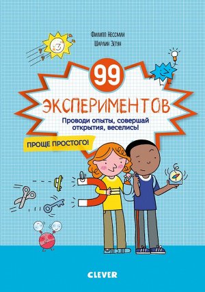 СКХ. Зарядка для мозгов. 99 экспериментов/Нессман Ф., Зетун Ш.