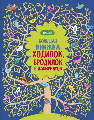 Clever Большая книжка ходилок, бродилок и лабиринтов 739