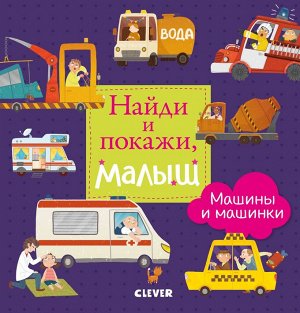 Clever УдД. Найди и покажи. Найди и покажи, малыш. Машины и машинки 7106