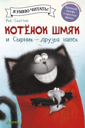 Clever Котенок Шмяк и Сырник - друзья навек/Скоттон Р.