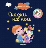 ВВИ. Пижамные истории. Сказки на ночь