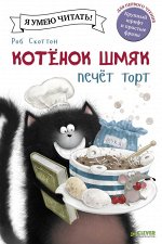 Котенок Шмяк печет торт/Скоттон Р.