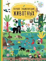 ДСнК. Первая энциклопедия животных. Первые книжки малыша