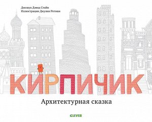 Кк. Книжки-картинки. Кирпичик. Архитектурная сказка/ Стайн Д. Д.