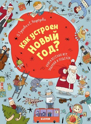 НГ19, ПпЕ. Новый год. Как устроен Новый год? Книга веселых игр, заданий и поделок/Узорова О.