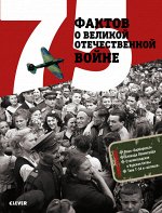 Лучшие книги о войне. История Победы. 75 фактов о Великой Отечественной войне/Рюмина С., Баратов П.