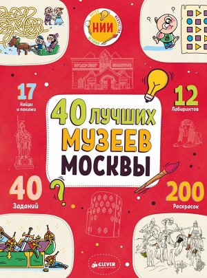 НИИ. 40 лучших музеев Москвы/Буткова О.