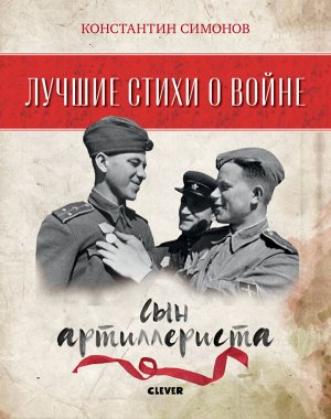 Лучшие книги о войне. Лучшие стихи о войне. Сын артиллериста/Симонов К.