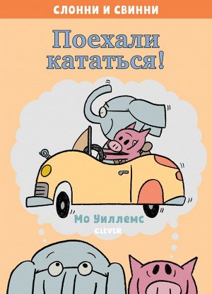 Кк. Слонни и Свинни. Поехали кататься!/Уиллемс М.