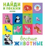 ГКМ18. Найди и покажи. Весёлые животные/Попова Е., Рами Л.