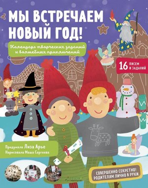 ПпЕ, НГ. Мы встречаем Новый год! Календарь творческих заданий и волшебных приключений/Арье Е.