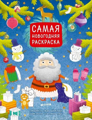 ПпЕ, НГ. Самая новогодняя раскраска/Данилова Л.