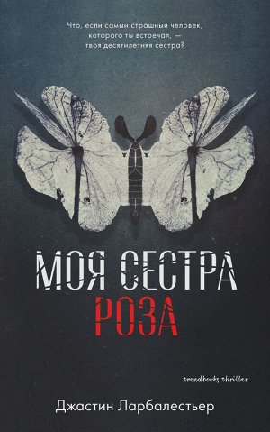 Young Adult. #Trendbooks thriller. Моя сестра Роза/Ларбалестьер Дж.