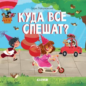 ГКМ 2019. Книжки-картонки. Куда все спешат?