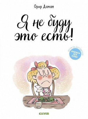 Я не буду это есть!