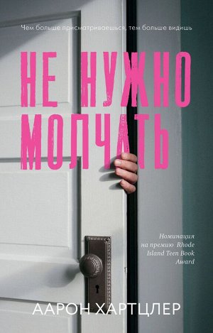 Young Adult. #trendbooks mini. Не нужно молчать/Хартцлер А.