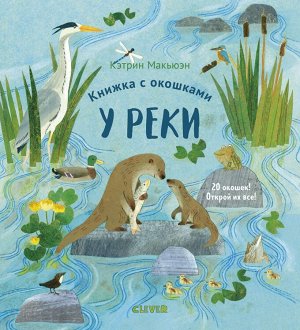 КСП19. Университет для детей. Книжка с окошками. У реки