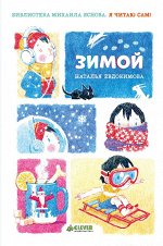 ПпЕ, НГ. Я читаю сам! Зимой/Евдокимова Н.