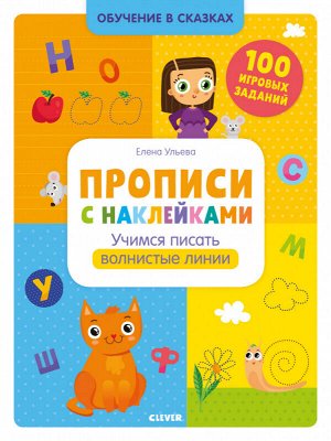 Обучение в сказках. Прописи с наклейками. Учимся писать волнистые линии/Ульева Е.