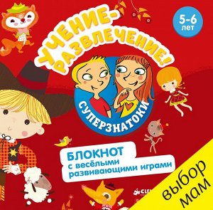 РВ. Суперзнатоки. Учение-развлечение. Блокнот с весёлыми развивающими играми. 5-6 лет