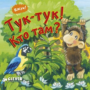 ДСнК. Вжух! Тук-тук! Кто там?