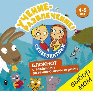 Суперзнатоки. Учение-развлечение. Блокнот с весёлыми развивающими играми. 4-5 лет 110 РВ