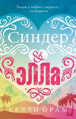 #trendbooks mini. Синдер & Элла/Орам К.