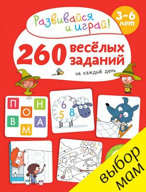 РВ. 260 весёлых заданий на каждый день. 3-6 лет/Карбоней Б.