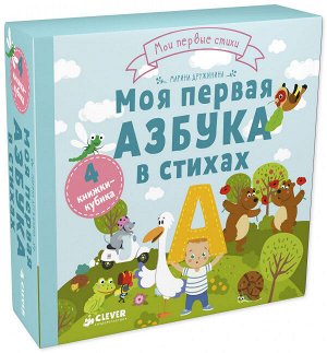 ГКМ18. Мои первые стихи. Моя первая азбука в стихах. 4 книжки-кубика/Дружинина М.