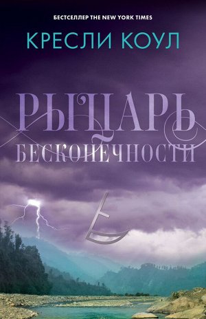 Рыцарь бесконечности. Хроники Аркан/Колу К.