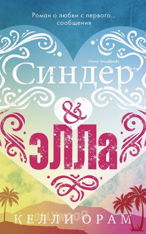 Синдер & Элла/Орам К.